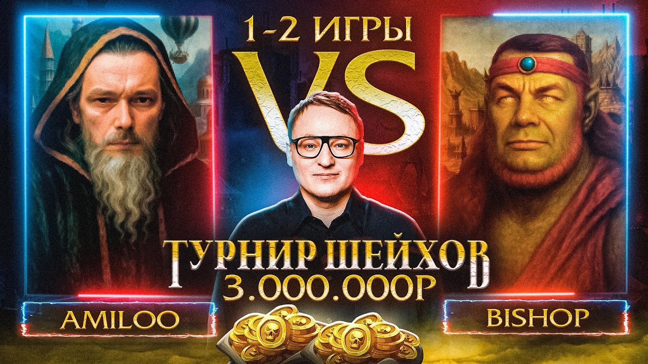 AMILOO VS BISHOP | ПЕРВАЯ И ВТОРАЯ ИГРА | ТУРНИР ШЕЙХОВ НА 3.000.000 РУБЛЕЙ