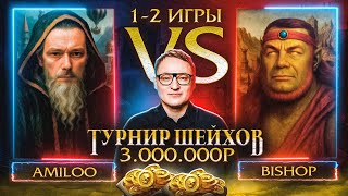 Превью: AMILOO VS BISHOP | ПЕРВАЯ И ВТОРАЯ ИГРА | ТУРНИР ШЕЙХОВ НА 3.000.000 РУБЛЕЙ