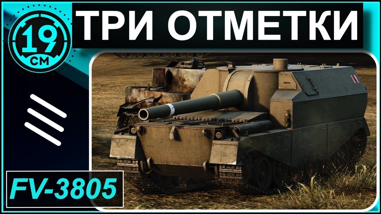 Сериал &quot;3 отметки на всех артах&quot;. FV-3805 (часть 3)