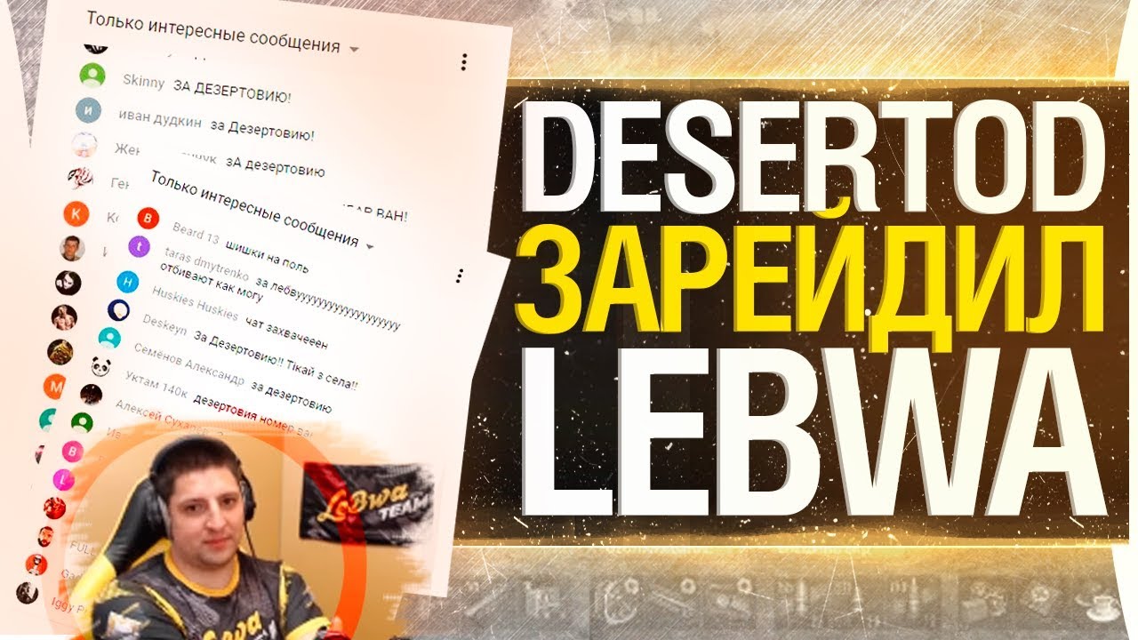 DeSeRtod зарейдил Левшу Lebwa