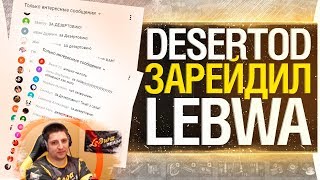 Превью: DeSeRtod зарейдил Левшу Lebwa