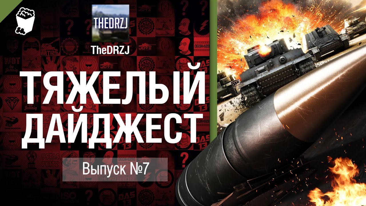 Тяжелый дайджест №7 - от TheDRZJ [World of Tanks]