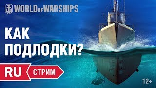 Превью: [RU] Стрим с разработчиками: КАК ТАМ ПОДВОДНЫЕ ЛОДКИ?