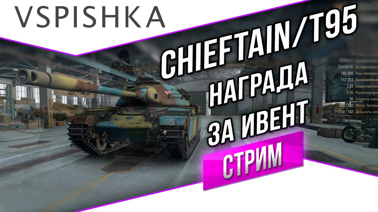 Chieftain/T95 - Клановый приз за Ивент Азиатский Тайфун