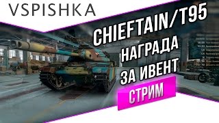 Превью: Chieftain/T95 - Клановый приз за Ивент Азиатский Тайфун