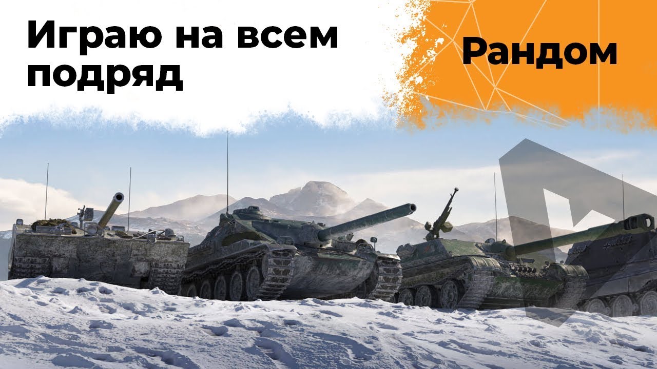 Играю в рандоме на всём подряд