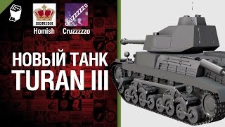 Превью: Новый танк Turan III - Легкий Дайджест №61 - Будь готов