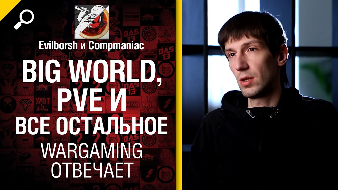 Big World, PVE и все остальное - Wargaming отвечает №5: feat Антон Панков [World of Tanks]