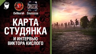 Превью: Карта Студянка и интервью Виктора Кислого - Будь готов! - Легкий Дайджест №128