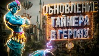 Превью: ОБНОВЛЕНИЕ В ГЕРОЯХ | ВУДУШ ТЕСТИТ КИБЕРСПОРТИВНЫЙ ТАЙМЕР | СНЕЖНЫЕ ЗАМКИ 13.04.2026