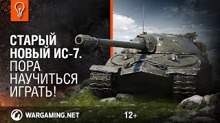 Превью: Старый новый ИС-7. Пора научиться играть!