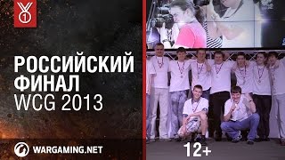 Превью: World of Tanks. Российский финал WCG 2013