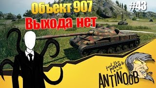 Превью: Объект 907 [Выхода нет] ССН World of Tanks (wot) #43
