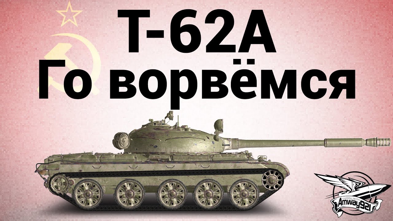 Т-62А - Го ворвёмся