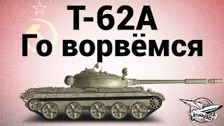 Превью: Т-62А - Го ворвёмся