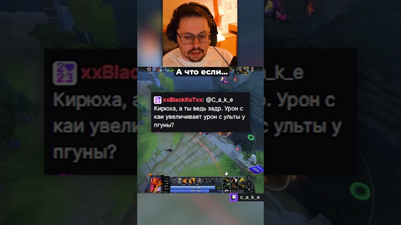 А что если...  😳  / Кекс в Доте 2 ‪@CakeStream ‬