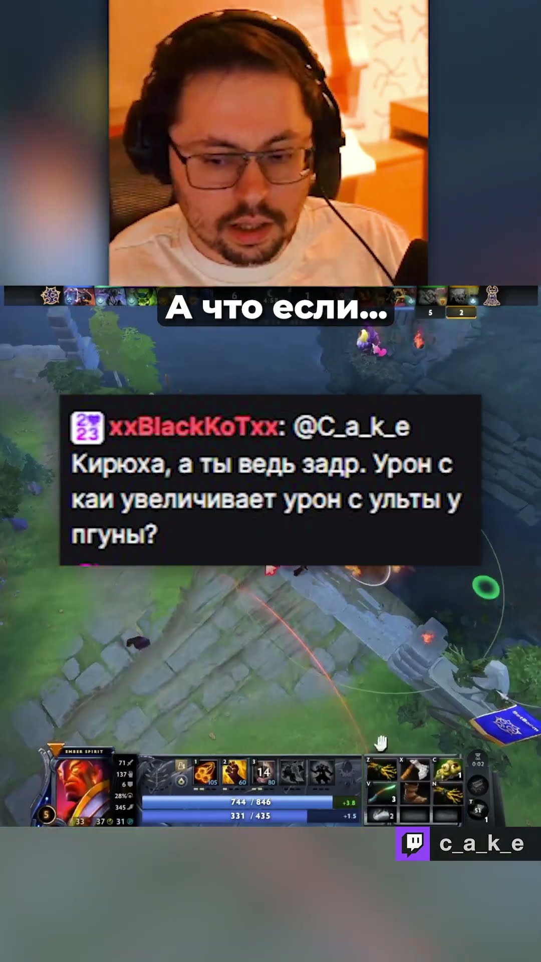 Превью: А что если...  😳  / Кекс в Доте 2 ‪@CakeStream ‬