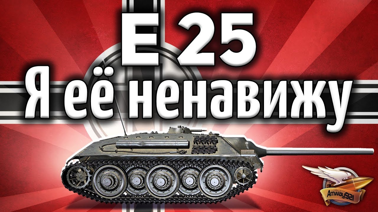 E 25 - Я её ненавижу - От ней нет жизни другим танкам в рандоме