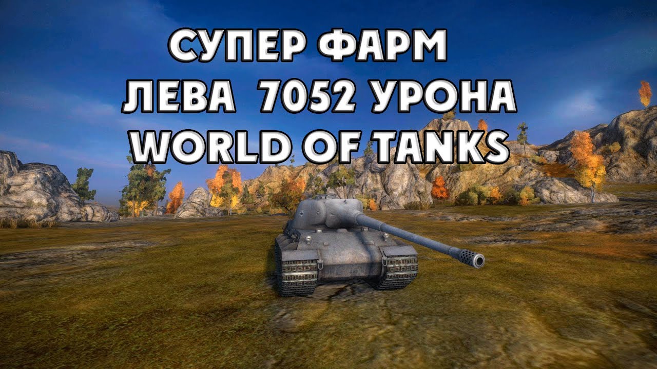 Супер фарм  - Löwe 7052 урона World of Tanks