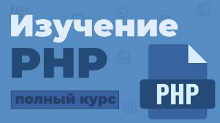 Превью: Полный Курс PHP / Изучение в одном видео для начинающих с нуля