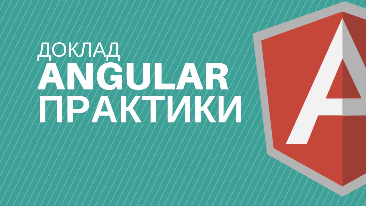 Доклад: Подходы в разработке Angular-приложений + тонкости и важные мелочи