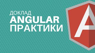 Превью: Доклад: Подходы в разработке Angular-приложений + тонкости и важные мелочи