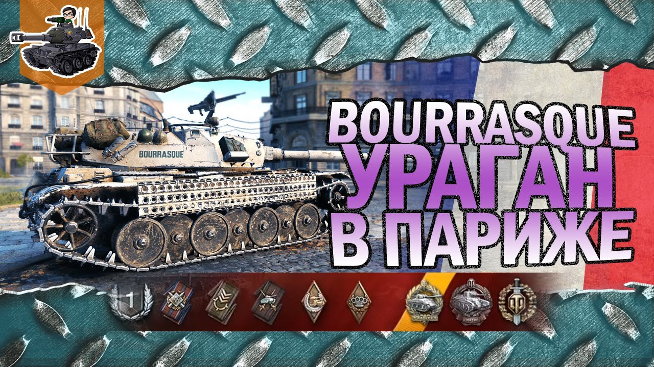 УРАГАН В ПАРИЖЕ ★ Bat.-Châtillon Bourrasque ★ World of Tanks