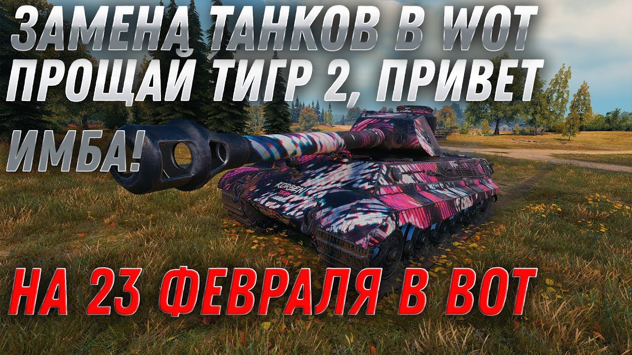 ЗАМЕНА ТИГР 2 НА 23 ФЕВРАЛЯ WOT 2020 ЗАМЕНА ТАНКОВ И ВЕТОК, ПОЛУЧИ 2 ИМБЫ ВМЕТО 1 world of tanks