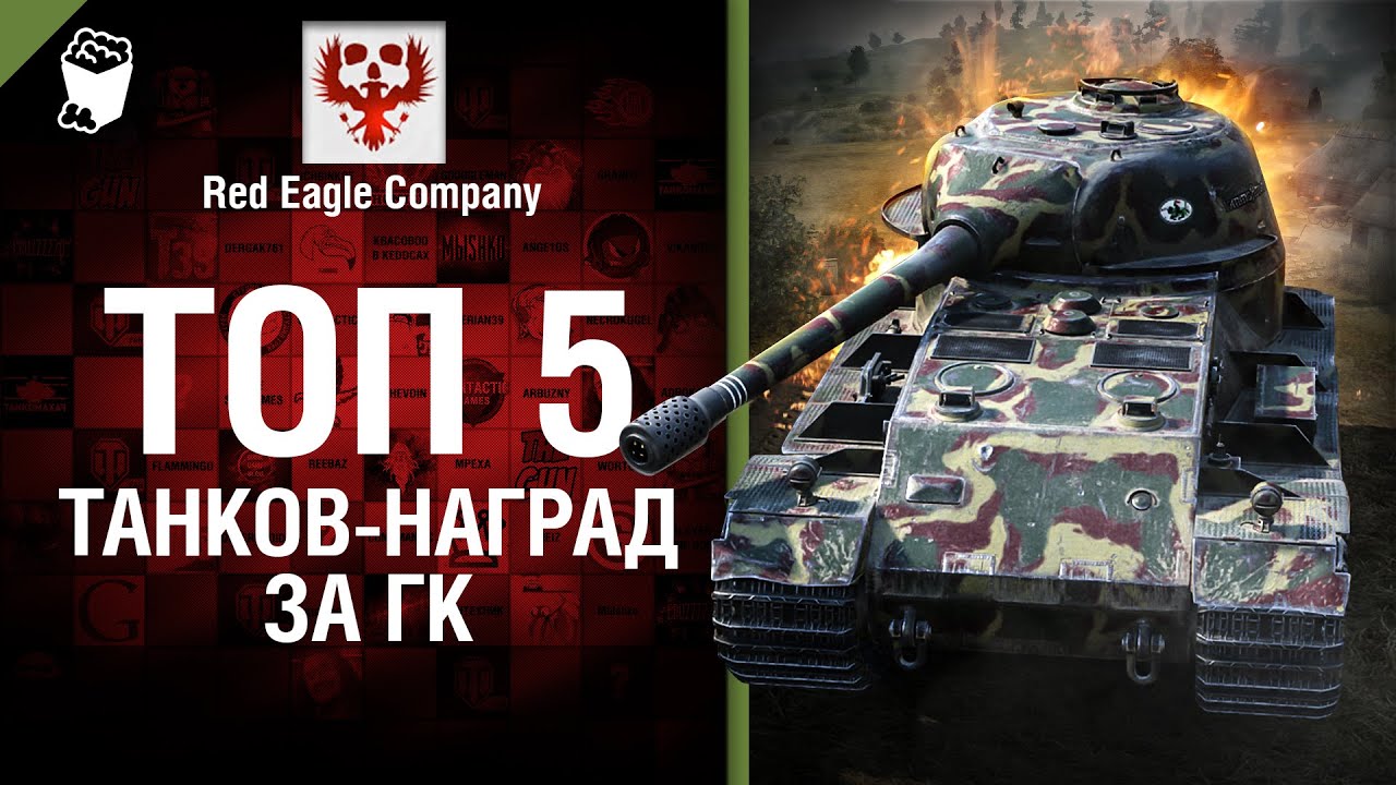 Топ 5 танков-наград за ГК - Выпуск №38 - от Red Eagle Company