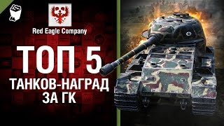 Превью: Топ 5 танков-наград за ГК - Выпуск №38 - от Red Eagle Company