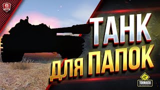 Превью: ЭТОТ ТАНК ТОЛЬКО ДЛЯ ПАПОК РАНДОМА