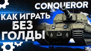 Превью: Conqueror – КАК ИГРАТЬ И ЧТО ДЕЛАТЬ БЕЗ ГОЛДЫ?! Гайд