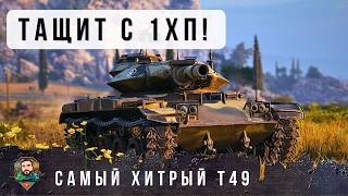Превью: БОЙ ВОЙДЕТ В ИСТОРИЮ МИРА ТАНКОВ! ИГРОК ВЫТАЩИЛ БОЙ С 1 ХП НА ПОСДНЕЙ МИНУТЕ! World of Tanks