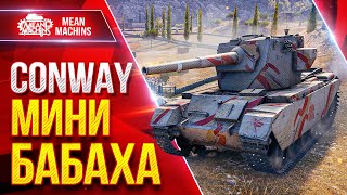 Превью: FV4004 Conway — МИНИ БАБАХА В ДЕЛЕ ● 1000 урона с ВЫСТРЕЛА ● ЛучшееДляВас