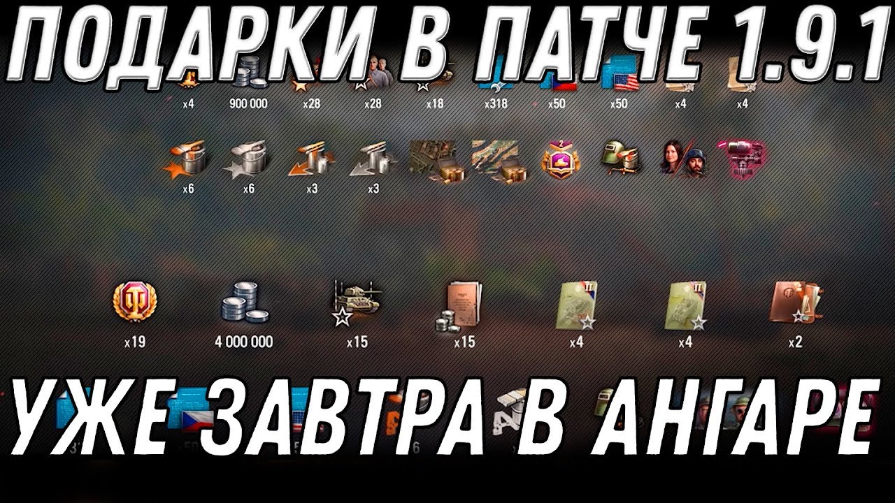 ПОДАРКИ В ПАТЧЕ 1.9.1 WOT НОВАЯ ИМБА И 30 ДНЕЙ ПРЕМА - ЗАВТРА В НАГРАДА В АНГАРЕ В world of tanks