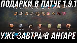 Превью: ПОДАРКИ В ПАТЧЕ 1.9.1 WOT НОВАЯ ИМБА И 30 ДНЕЙ ПРЕМА - ЗАВТРА В НАГРАДА В АНГАРЕ В world of tanks