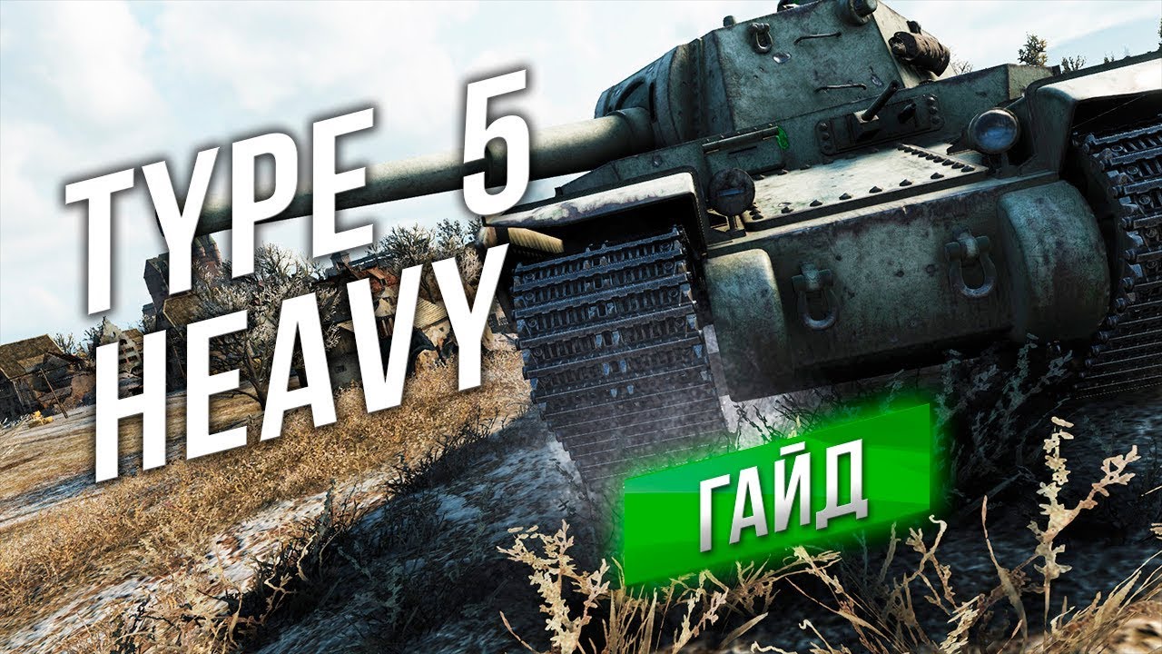 [Обзор] Type 5 Heavy - Гайд по Maus не подходит!