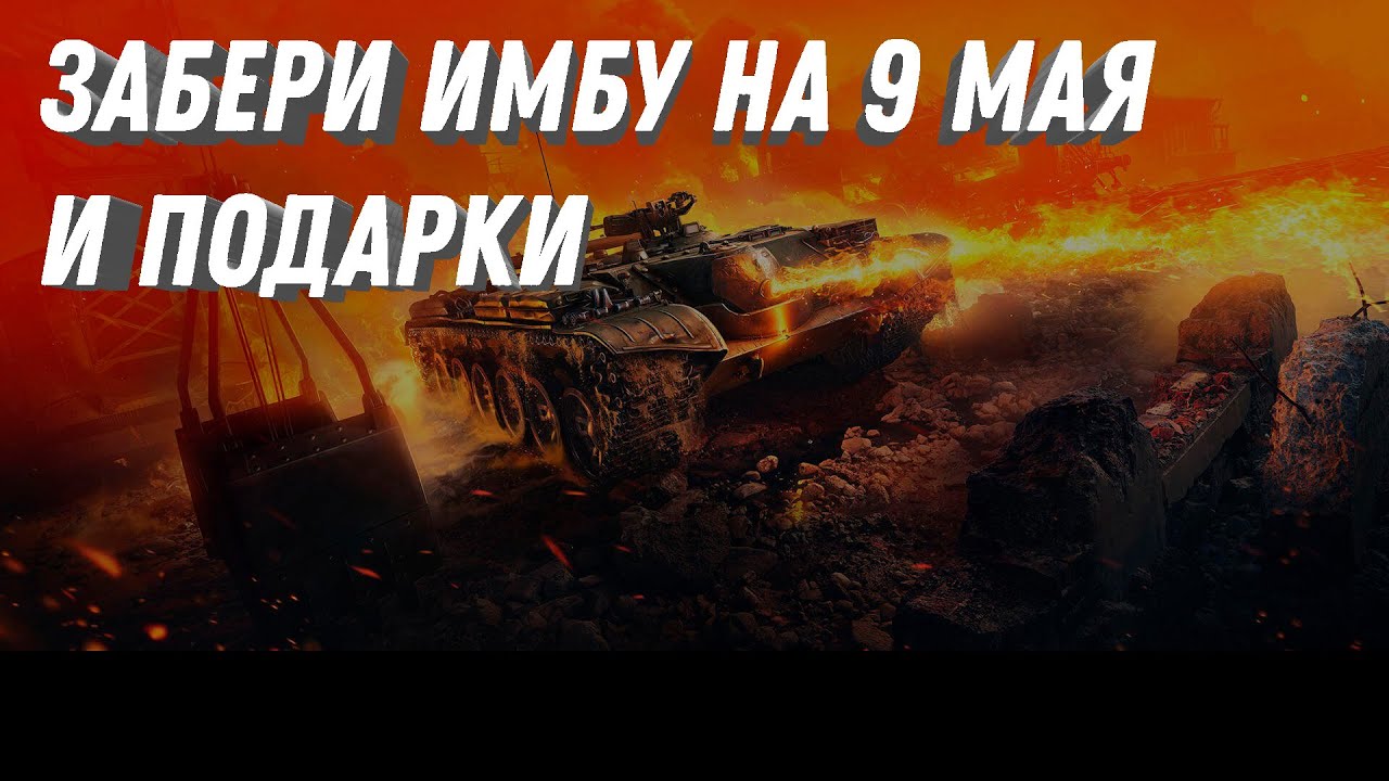 СРОЧНО ЗАБЕРИ СВОЙ ПОДАРОК НА 9 МАЯ WOT - ПРЕМ ТАНК И ДРУГИЕ ПОДАРКИ ЖДУТ В АНГАРЕ world of tanks