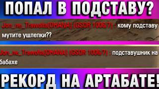 Превью: ПОПАЛ В ПОДСТАВУ? РЕКОРД НА АРТЕ!