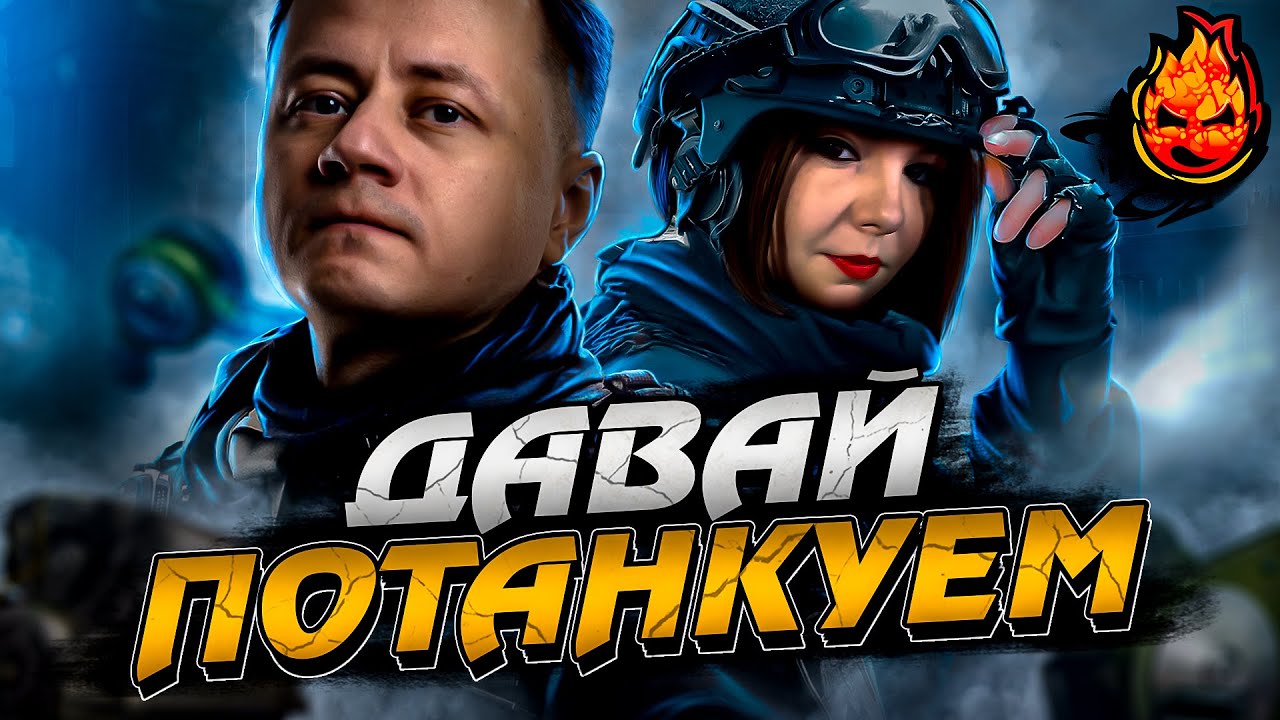 Турнир &quot;Давай Потанкуем&quot; ★ Взвод с Мерзавкой @WoTMep3aBkaGames