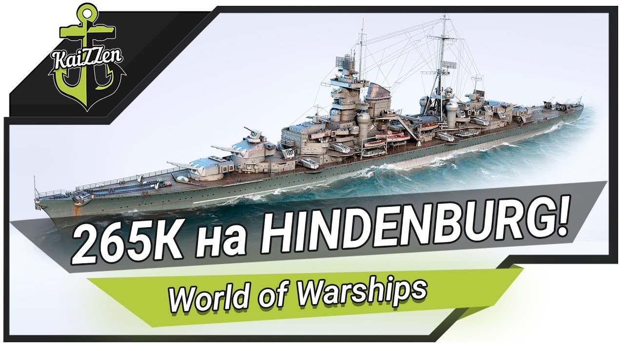 265К дамага на крейсере HINDENBURG ★