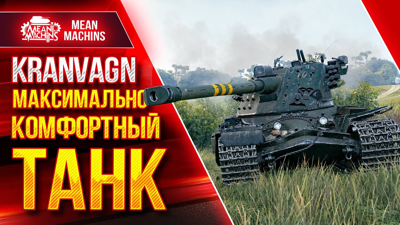 МАКСИМАЛЬНО КАЙФОВЫЙ ТАНК в WOT - KRANVAGN ● Как играть на Кране ● ЛучшееДляВас