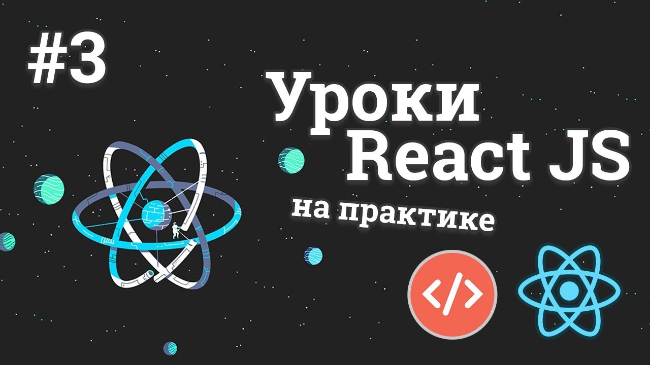 Уроки React JS на практике / #3 - Работа с API (получение данных про погоду)