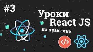 Превью: Уроки React JS на практике / #3 - Работа с API (получение данных про погоду)