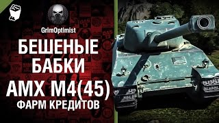 Превью: Бешеные бабки №51: фарм на AMX M4 - от GrimOptimist