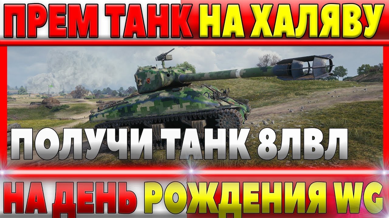 РОЗЫГРЫШ ПРЕМИУМ ТАНК 8 УРОВНЯ В ДЕНЬ РОЖДЕНИЯ WG, ЖДЕМ ТЕСТ ПАТЧА 1.1 WOT ПОЛЯКИ