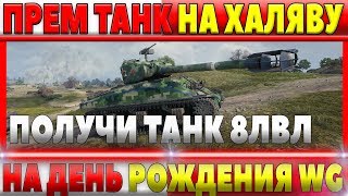 Превью: РОЗЫГРЫШ ПРЕМИУМ ТАНК 8 УРОВНЯ В ДЕНЬ РОЖДЕНИЯ WG, ЖДЕМ ТЕСТ ПАТЧА 1.1 WOT ПОЛЯКИ