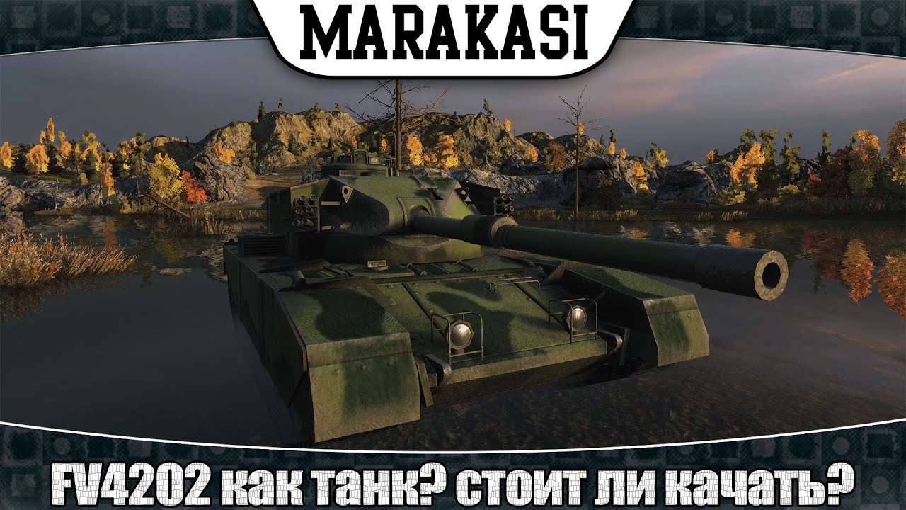 World of Tanks Fv4202 как танк? стоит ли прокачивать?