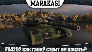 Превью: World of Tanks Fv4202 как танк? стоит ли прокачивать?