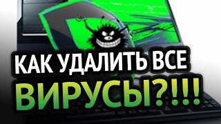 Превью: КАК УДАЛИТЬ ВИРУСЫ С КОМПЬЮТЕРА? 100% РАБОЧИЙ МЕТОД